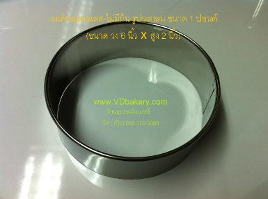 (31063) วงเค้กสแตนเลส กลม 1 ปอนด์ (6"x2")
